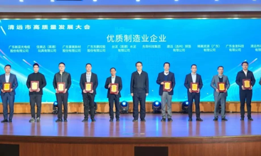 老澳门免费资料（广东）有限公司荣膺清远市“优质制造业企业”